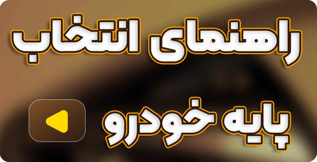 راهنمای انتخاب پایه هدلایت