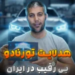 هدلایت تورنادو ام زد ام