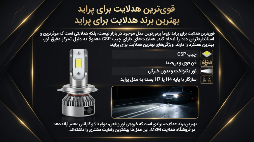 قوی ترین هدلایت پراید