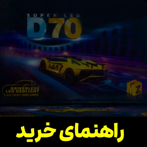 هدلایت دی 70 پایه h7 | h1 | h4 | h3 | h11 | 880 | 9005