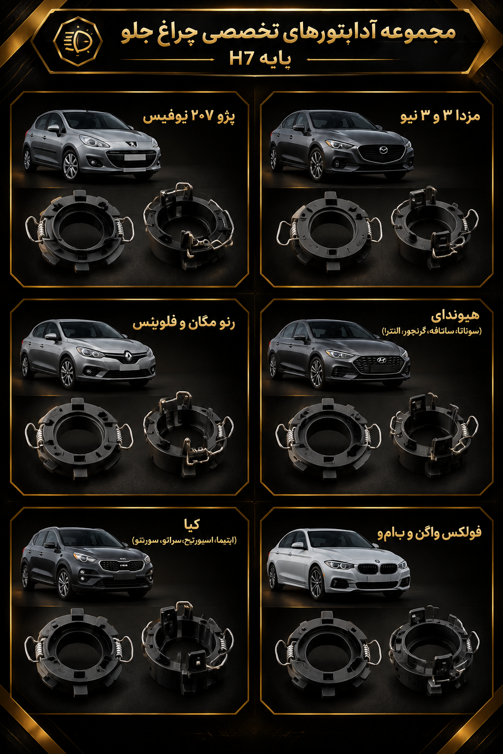 لیست خودروهایی که الزاماً به آداپتور پایه نیاز دارند