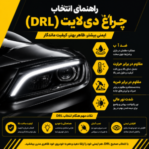 راهنمای انتخاب چراغ دیلایت