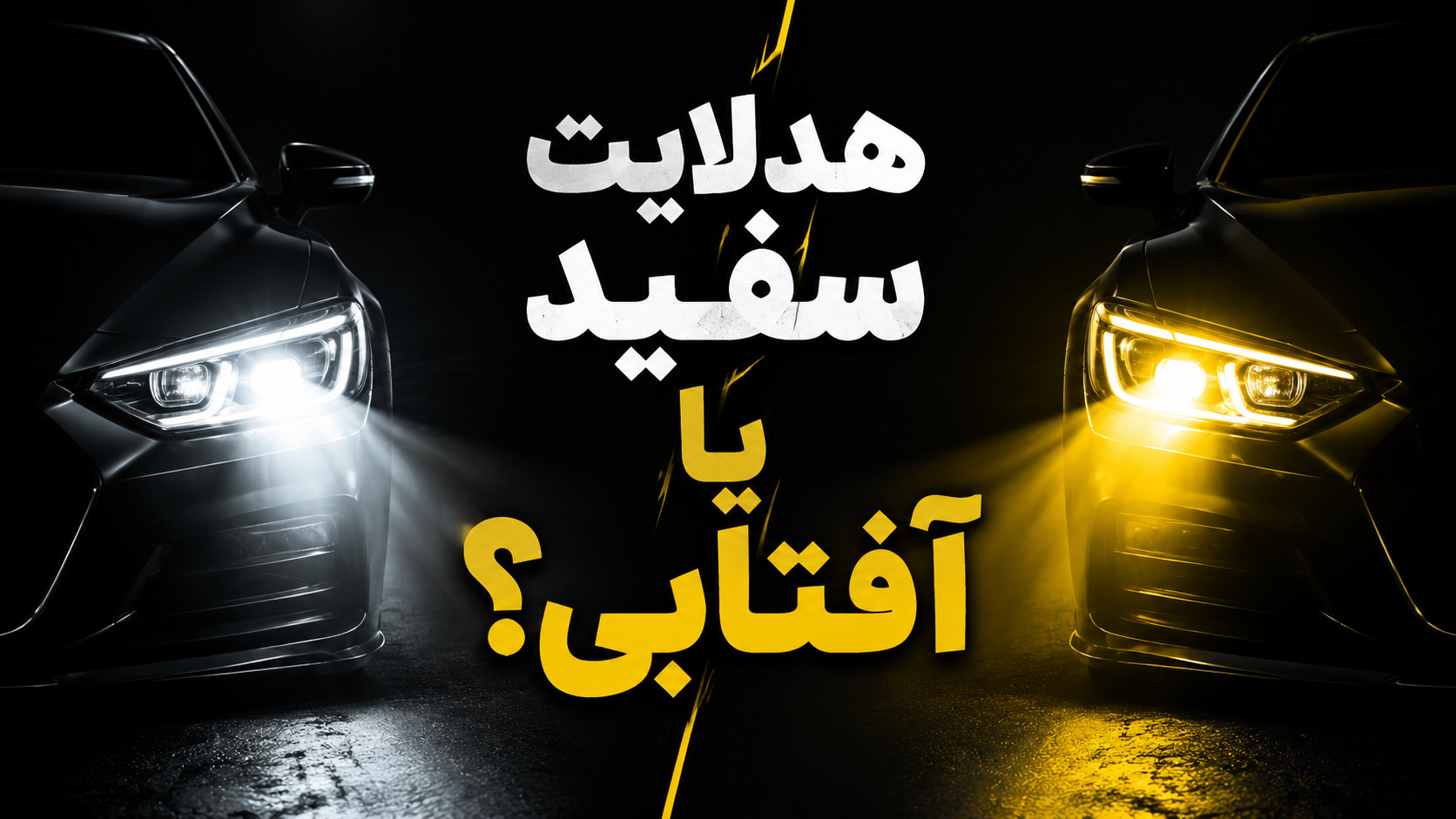هدلایت سفید یا زرد