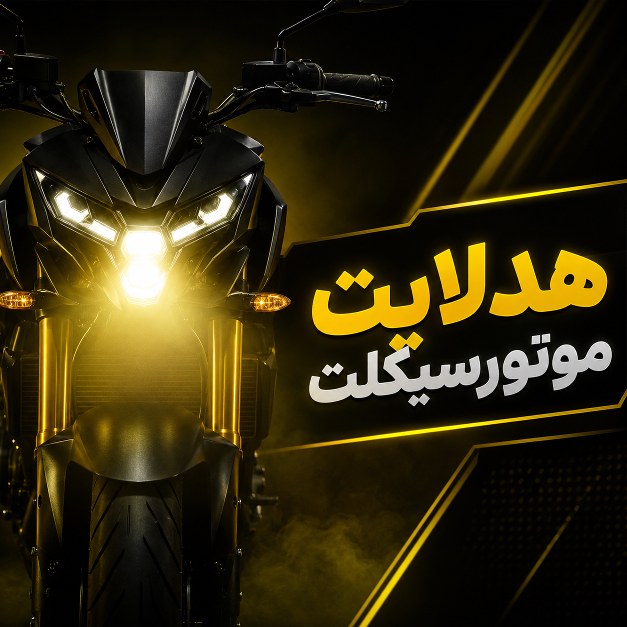 هدلایت موتورسیکلت