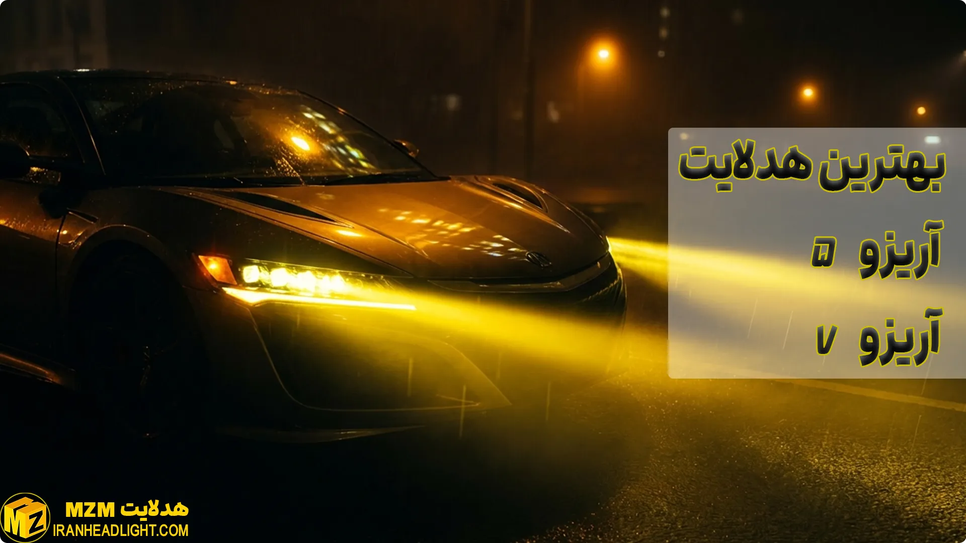 هدلایت آریزو 5 و آریزو 7