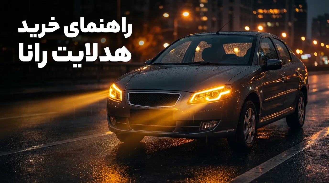 هدلایت رانا