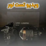 تست نور لنز L200