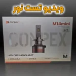 تست نور هدلایت m14 mini conpex